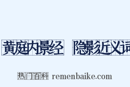 黄庭内景经·隐影近义词是什么意思的图片